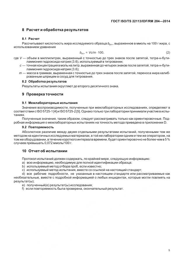 ГОСТ ISO/TS 22113/IDF/RM 204-2014, страница 12